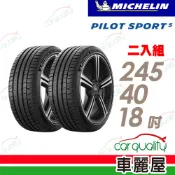 【Michelin 米其林】輪胎 PILOT SPORT 5-245/40/18吋_二入組_送安裝(車麗屋)