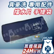 現貨🔥附發票🔥【真豪洗 配件賣場 擋水片 手提袋】擋水片 1組2片 手提袋 真好洗 室內機清洗罩 冷氣清洗罩 清洗槽