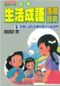【三民網路書店】國民小學彩色生活成語活用辭典9(電子書) 作者：創意學習研究室