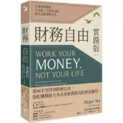 (店+)新樂園 財務自由實踐版：打造財務跑道，月光族、小資族也能過自己想要的生活