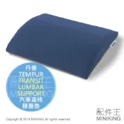 左東精品代購 日本代購 TEMPUR 丹普 TRANSIT LUMBAR SUPPORT 汽車座椅 靠墊 靠腰墊 護腰墊 護腰枕