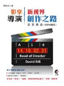 【灰熊iREAD】影享新視界-微影傳說-導演創作之路（好評絕賣版） 陳俊宏