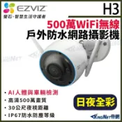 EZVIZ 螢石 H3 5MP 500萬 無線WIFI 防水網路攝影機 IPC 日夜全彩 自動追蹤