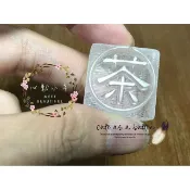 茶皂專用皂章 綠茶抹茶手工皂DIY材料 工具 透明壓克力皂章 茶香皂印 圖案皂章 茶系天然皂設計章 抹茶皂專用 牛蒡茶皂
