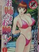 懷舊租書店@@新視界C064~~お姉さまにお願いっ!  1（自有書）@@かわもりみさき 25/10/15