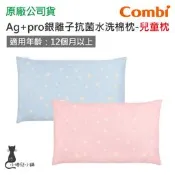 現貨 Combi Ag+pro 銀離子抗菌水洗棉枕 兒童枕｜適用12個月以上｜枕頭｜兒童枕｜台灣製造｜原廠公司