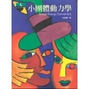 (店+)【揚智文化】揚智出版 【小團體動力學(林昆輝)】(2002年0401)(A3023A)