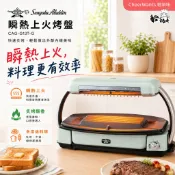 日本【SENGOKU】阿拉丁瞬熱上火烤盤｜炙瞬鮮酥料理神器 牛排吐司烤盤 家用燒烤機 CAG-G13T-G｜輕頑味