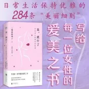 【正版】美，就行了：治愈身心的變美必修課 加藤惠美子 / 寫給每一位女性的愛美之書 擁有審美意識