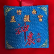（特殊&藍色）SA003 竹南五穀宮 神農大帝 平安符 香火袋