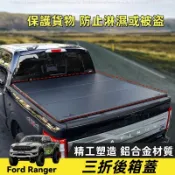 23-26年式 福特 Ford Ranger T9 後箱蓋 三摺疊後箱蓋 改裝後蓋 防水雨棚 防盜 尾箱蓋板