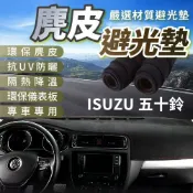 ISUZU  五十鈴 麂皮避光墊 一路發