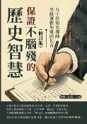 樂天Kobo電子書 保證不腦殘的歷史智慧（修訂版）：九十位知名導師用故事教你逢凶化吉【電子書】