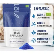 有機藍螺旋藻粉 50克 - 100% 天然藻藍蛋白，適用於製作冰沙效期2027/12/05