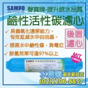 【水易購淨水】聲寶牌《SAMPO》鹼性活性碳濾心 FW-V1304L(提高PH值、負電位、氧化還原能力)〈新北新莊店〉