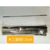 木工鋸條 金屬鋸條 玉石切割 切割鋸條 13公分 15公分 各式尺寸～萬能百貨