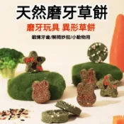【萌寵家園】精品優選 天然牧草餅 鼠兔草餅 小寵磨牙零食 鼠兔零食 倉鼠零食 兔子零食 兔子磨牙 提摩西 苜蓿草 果園草