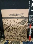 【府城舊冊店】紀念冊上層/  金獅湖畔  17th 屆 高雄市立三民高中 ,書況如圖