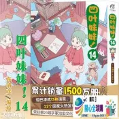 現貨【贈書簽】正版 四葉妹妹！漫畫 14第14冊 東清彥/著四葉妹妹漫畫動漫