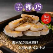 (店+)【阿凱的冰箱】手工芋粿巧800g/包