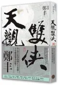 天觀雙俠（卷一）（俠意縱橫書衣版）[二手書_良好]8555 TAAZE讀冊生活