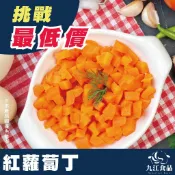【九江食品】紅蘿蔔丁／1kg／1500免運／胡蘿蔔／冷凍蔬菜／冷凍青菜／炒飯／冷凍食品