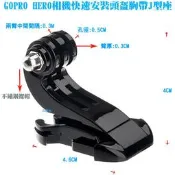 【日安】GOPRO HERO相機快速安裝頭盔胸帶J型座-運動DV攝影機HERO23+4SJ4000J型水平扣快拆快裝用