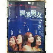 挖寶二手片-Y65-122-正版DVD-電影【飄忽男女／便利袋裝】-余詩曼 李麗珍 顏穎思 張樂悅