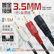 隔日到貨】台南寶弘】150公分~20公尺音響線 銅線 鍍金頭3.5MM轉2RCA紅白立體聲音源線 3.5mm轉紅白喇叭線