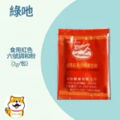 食用紅色六號調和粉2g/包