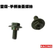 雷霆-手柄後蓋螺絲【RACING、SR30BB、SR30BF、SR30BE、光陽內十字】