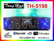【綦勝音響批發】TongHao 卡拉OK擴大機 TH-5198 藍芽/USB/BMB碼；另有KA-6688可參考