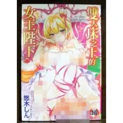 【全新】C3000 雙人床之上的女王陛下 (全) 悠木微笑的糖果貓【現貨】新視界 限制級 成人 色情 A漫 H漫 絕版