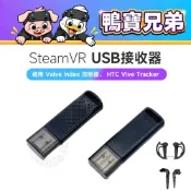 現貨 SteamVR USB接收器丨相容於 Index/HTC Vive Tracker 加密狗 dongle
