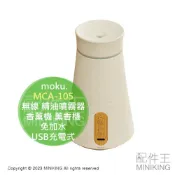 配件王日本精品 現貨 日本 moku. MCA-105 無線 精油噴霧器 USB充電式 香薰機 薰香機 香氛機 擴香儀 免加水