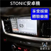 【STONIC安卓機】實體店面 含安裝 KIA起亞STONIC 多媒體安卓機 娛樂導航機 車用電視機 音質主機 音響改裝