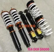 【品太】-(保固四個月) 馬自達 馬6 馬六 DGR 高低軟硬避震器 極新品