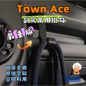 【車用 收納 掛勾】town ace 副駕收納格 掛鉤｜黏貼式｜水壺 包包 便當盒 手提袋 飲料 掛鉤｜3D列製品