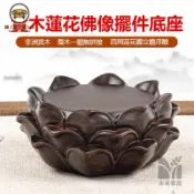 錦盛實木家居 免運 附發票/特惠 【實木蓮花佛像擺件底座 宅配免運】木質觀音菩薩蓮花座 供奉供佛圓形擺件 香爐底座 神明底座 神像底座 神尊底座工廠現貨直銷 售後保障 店長新品推薦 jj