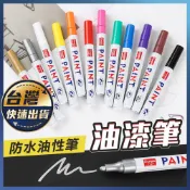 【油漆筆】彩繪筆 輪胎筆 油性塗鴉筆 補漆筆 漆筆 描胎筆 記號筆 油性麥克筆 彩色筆 麥克筆 補漆