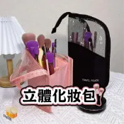 【台灣現貨】立體化妝包 直立式刷具收納包 化妝包 刷包 刷具袋 眉筆袋 旅行收納包 化妝品包 刷具收納筒
