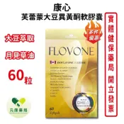 出清特價~康心加拿大芙蕾蒙大豆異黃酮素複方軟膠囊 60顆/盒 買5送1 月見草油 DHEA 台灣公司貨