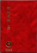 新約聖經 附詩篇 箴言 和合本 紅皮 (國際基甸會)