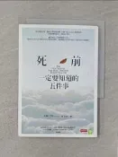 【露天書寶二手書T1/勵志_SXL】死前一定要知道的五件事_約翰．伊佐
