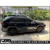 ※ 高雄歐士盟門市現貨※Rav4-4/Rav4-5【COSMOS多功能鋁合金載物平台 】行李架/行李籃/行李盤/車頂架
