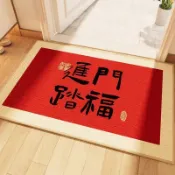 桃園出貨*新年喜慶地墊地毯喬遷之喜大門臥室廚房門口地墊搬進新家裝飾入宅地毯全套儀式用品