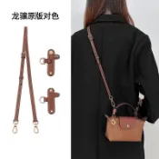 臺灣出貨✅適用龍驤mini包肩帶改造longcham餃子包免打孔斜跨包帶配件🚚免運✅統編