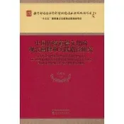 新產業革命與歐盟新產業戰略 -  孫彥紅  - 2019-05-01  - 社會科學文獻出版社 -  48