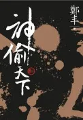 （文庫版）神偷天下．卷二[二手書_普通]0753 TAAZE讀冊生活