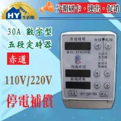 含稅《大獲好評=省電一哥》促銷 赤道30A電子數字型5段定時器 停電補償180小時 多段定時器 110V/220V共用